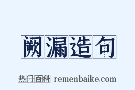 阙漏造句是什么意思的图片